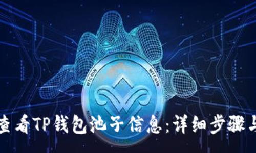 :
如何查看TP钱包池子信息：详细步骤与技巧
