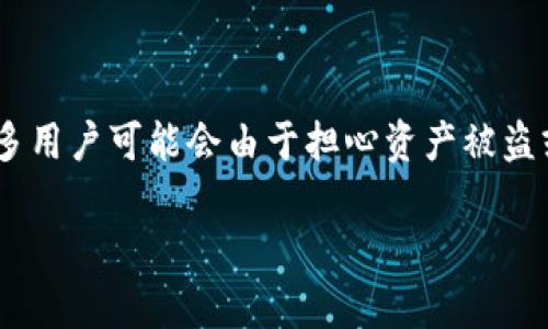 用户搜索意图分析

许多用户对于数字货币和区块链技术的了解逐渐加深，但同时也对安全性和风险性产生了疑问。在众多数字货币钱包中，TP钱包因其便捷性受到广泛关注。许多用户可能会由于担心资产被盗或误操作而咨询“别人可以转走TP钱包中的资产吗”。因此，为了满足用户的这一搜索需求，我们将深入探讨这个问题，提供更清晰的答案，同时内容以提高表现。

别人是否可以转走TP钱包中的资产？真实安全解析