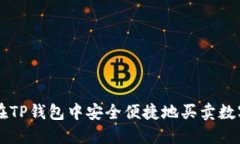 如何在TP钱包中安全便捷地