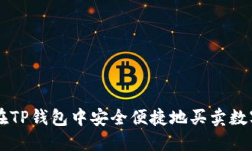 如何在TP钱包中安全便捷地买卖数字货币