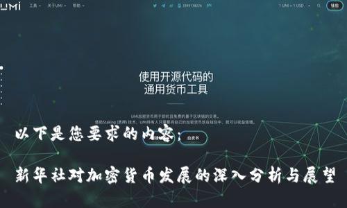 以下是您要求的内容：

新华社对加密货币发展的深入分析与展望