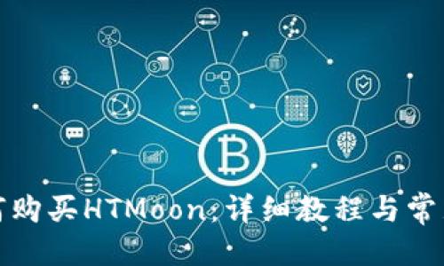 优质
TP钱包如何购买HTMoon：详细教程与常见问题解答