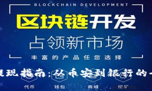 加密货币提现指南：从币安到银行的全流程解析