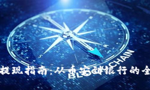 加密货币提现指南：从币安到银行的全流程解析