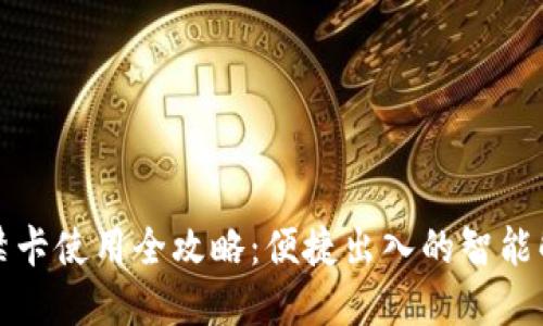 钱包门禁卡使用全攻略：便捷出入的智能解决方案