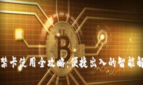 钱包门禁卡使用全攻略：便捷出入的智能解决方案