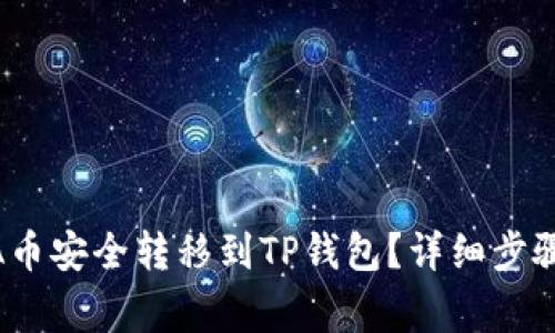 如何将LUNA币安全转移到TP钱包？详细步骤与注意事项