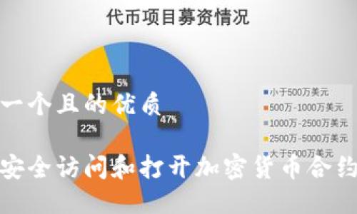 思考一个且的优质

如何安全访问和打开加密货币合约地址