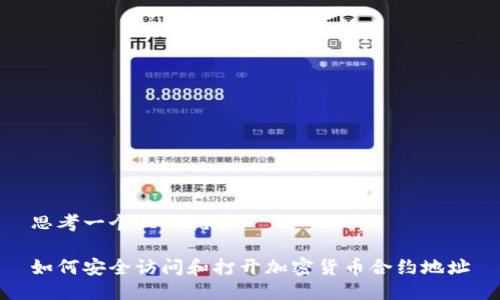 思考一个且的优质

如何安全访问和打开加密货币合约地址