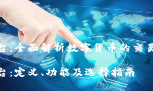 加密货币平台：全面解析数字货币的交易与投资渠道

加密货币平台：定义、功能及选择指南