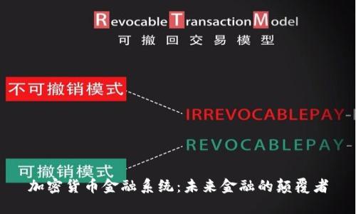 加密货币金融系统：未来金融的颠覆者