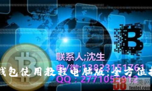 TP钱包使用教程电脑版：全方位指南