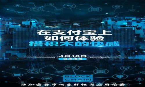  
非加密货币的多样性与应用前景