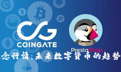 加密货币概念行情：未来数字货币的趋势与价值分析