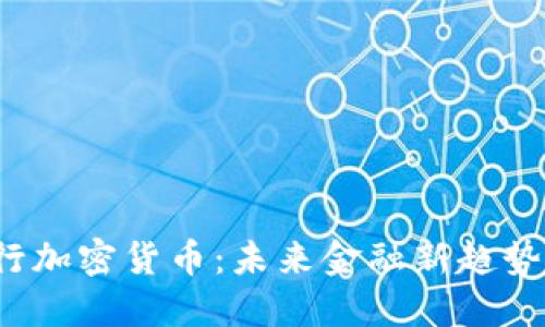 特斯拉发行加密货币：未来金融新趋势还是泡沫？