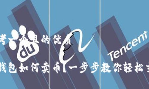 思考一个且的优质

tp钱包如何卖币？一步步教你轻松交易