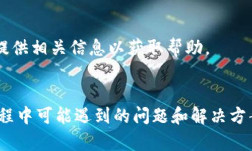   如何将Gate.io中的资产直接转移到TP钱包的详细指南 / 

 guanjianci Gate.io, TP钱包, 加密货币, 资产转移 /guanjianci 

引言
随着加密货币市场的快速发展和各类钱包的出现，用户对如何高效、安全地转移资金的关注日益增加。Gate.io作为一家知名的数字货币交易所，提供多种加密资产的交易，而TP钱包则是一个以安全性和用户隐私为核心的去中心化钱包。许多用户希望能够方便地将Gate.io上的资产转移到TP钱包中，以便于管理和使用。那么，如何将这些资产直接转移呢？本文将为您提供一个详细的指南。

方法一：通过提币功能转移资产
从Gate.io提币到TP钱包是一个相对简单的过程，以下是详细步骤：
1. **登录Gate.io账户**：首先，您需要登录您的Gate.io账户。如果您还没有账户，请先注册，并完成身份验证。
2. **获取TP钱包的地址**：打开TP钱包，找到您想要接收的加密货币（例如USDT、BTC等），点击“接收”按钮，获取该资产的地址。请确保您复制的是正确的地址，因为转账后的资产无法找回。
3. **选择提币**：在Gate.io的主页，找到“资产”或“钱包”选项，点击“提币”或“提现”。
4. **填写转账信息**：在提币页面，选择您要转移的资产，然后粘贴您在TP钱包中复制的地址。在提币金额框中填入您想转移的数量。
5. **确认提币信息**：认真核对您输入的地址和金额，确保无误，点击“确认”进行提币操作。
6. **完成验证**：根据Gate.io的安全设定，您可能需要进行二次验证，比如手机验证码或邮箱确认。一旦通过验证，您的提币申请就会被处理。
7. **检查TP钱包**：提币一般需要一些时间来完成，您可以在TP钱包查看到账情况。

方法二：利用智能合约直接转移资金
对于一些具备一定技术背景的用户，可以考虑使用智能合约来实现Gate.io与TP钱包之间的直接转账。这种方法涉及到创建一个智能合约，将资产从交易所转移到钱包地址，具有一定的复杂性和风险。以下是大致步骤：
1. **了解智能合约**：确保您对智能合约有足够的理解，特别是在Ethereum等区块链上如何创建和操作合约。
2. **开发环境准备**：使用一些开发工具（如Truffle、Remix等）准备您的开发环境，编译您的智能合约。
3. **设计合约功能**：合约应包含一种转账机制，允许您将指定数额的资产从Gate.io转移到TP钱包。在这一步中，您可能需要一定的编程知识。
4. **测试合约**：在测试网络上进行合约的测试，确保它按预期工作，资金可以成功转移。
5. **在主网部署**：确认合约没有问题后，将其部署到主网，并进行正式的转账操作。请注意，主网的费用相对较高，因此需要一些ETH作为燃料费。

常见问题解答

问题一：提币过程中常见的错误是什么？
提币过程中可能会遇到各种错误，常见的包括地址错误、网络繁忙、提币金额不足等。在进行提币前，最好仔细检查所有信息，并确保您有足够的手续费以完成转账。

问题二：如何保证提币的安全性？
安全性是加密货币转账中最重要的一个环节。您可以通过启用二步验证、使用强密码、保持计算机安全等方式来确保您的账户安全。此外，建议定期检查交易记录，以便及时发现异常活动。

问题三：TP钱包支持哪些币种？
TP钱包支持多种加密货币，如比特币（BTC）、以太坊（ETH）、Tether（USDT）等。您可以在TP钱包的官方网站或应用内查阅支持币种列表。

问题四：提币需要多长时间到账？
提币到账时间通常取决于区块链网络的状态和处理速度。一般来说，确认时间在几分钟到几小时之间。遇到高峰期，可能会延长登账时间。

问题五：转账手续费是多少？
转账手续费是根据转账的金额、选择的币种以及区块链网络的当前状态而定的。在提币页面，您通常可以看到手续费的具体数额。

问题六：如果提币失败，我该怎么办？
如果提币失败，您应该首先检查失败原因，有可能是地址错误或金额不足。如果确认是自身的原因，那么建议您重新提交提币请求。如果问题持续存在，请联系Gate.io的客户支持，提供相关信息以获取帮助。

结论
将Gate.io中的资产直接转移到TP钱包是一个非常重要的操作，确保你的资产安全与灵活管理。通过本文介绍的步骤和方法，用户可以便捷地完成这一步骤。同时，我们也了解了过程中可能遇到的问题和解决方案。希望本文对你有所帮助！