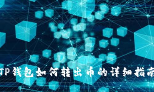 TP钱包如何转出币的详细指南