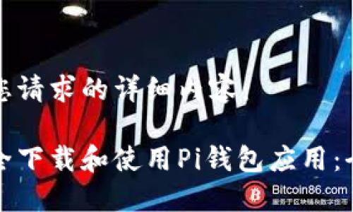 以下是您请求的详细内容：

如何安全下载和使用Pi钱包应用：全面指南