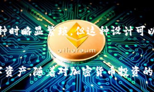 优质

jiaoti如何在TP钱包中删除数字货币？详细步骤和注意事项/jiaoti

相关关键词：

TP钱包, 删除币, 数字货币管理, 钱包操作/guanjianci

---

引言
在数字货币的世界中，用户使用各种钱包应用来管理他们的资产。TP钱包作为一个功能强大的钱包，支持多种币种的存储和交易。然而，随着市场的快速变化，用户可能会面临需要删除某些币种的情况。在这篇文章中，我们将详细介绍如何在TP钱包中删除数字货币，并提供一些有用的提示。

TP钱包概述
TP钱包是一种去中心化钱包，它允许用户安全地存储和管理他们的加密货币。该钱包支持多种数字货币的操作，包括ERC20、BEP20等主流形式。TP钱包不断更新其功能，以适应用户的需求和市场的发展。

如何在TP钱包中删除数字货币
删除数字货币的过程相对简单，以下是详细的步骤：
ol
  listrong打开TP钱包：/strong首先，在你的智能手机上找到并打开TP钱包应用。/li
  listrong进入资产界面：/strong在应用的主界面，点击“资产”选项，以进入你的数字资产列表。/li
  listrong选择要删除的币种：/strong在资产列表中，寻找你想要删除的币种，点击进入该币种的详情页面。/li
  listrong删除币种：/strong在币种详情页面，通常会有一个“删除”或“隐藏”按钮，点击该按钮后，系统会要求你确认删除操作。/li
  listrong确认删除：/strong确认后，该币种将被移除或隐藏。注意，这并不意味着你的币种被消失，实际的资产仍在区块链上，只是从你的钱包界面中被删除。/li
/ol

注意事项
在删除数字货币时，有几个注意事项需要关注：
ul
  listrong资产不丢失：/strong删除是指从钱包界面中移除币种，资产依然存在于区块链上，因此你可以随时重新添加它。/li
  listrong备份钱包：/strong在进行任何操作之前，确保你的钱包已经备份，防止操作失误导致资产管理不便。/li
  listrong安全性：/strong确保在安全的网络环境下操作，避免因网络问题导致的资产损失。/li
/ul

相关问题解答

h41. 删除币种后会影响我的资产吗？/h4
许多用户担心删除币种后，其资产是否会受到影响。实际上，删除币种只是将其从钱包的显示界面中移除，实质上的资产并未丢失。你的币种会继续存储在区块链上，你可以通过重新添加该币种的方式再次查看和管理它。

h42. 如何重新添加在TP钱包中删除的币种？/h4
如果你决定重新添加在TP钱包中删除的币种，可以按照以下步骤操作：首先，进入TP钱包的“资产”页面，查找币种或选择“添加币种”功能。在弹出的选择窗口中，找到你之前删除的币种，确认添加即可。

h43. TP钱包支持哪些币种的删除功能？/h4
TP钱包支持的币种种类非常丰富，用户可以删除包括ERC20、BEP20等主流币种。此外，该钱包也不断在增加对新币种的支持。在实际操作中，用户可以在应用内查看当前支持的币种列表，并选择需要删除的币种。

h44. 删除币种是否会产生手续费？/h4
删除币种操作本身不会产生任何手续费，因为它只是一个界面操作而非实际交易。不过，如果在删除之前或者之后进行币种交易或转移，可能会产生相应的网络手续费。因此，在操作之前最好先了解相关费用信息。

h45. 在什么情况下需要删除币种？/h4
需要删除币种的情况有很多，例如：用户对某种币种的关注度降低，或者决定将重心转向其他更优质的资产。此外，有些用户可能会因为市场变化而减少对某些币种的投资，此时删除币种可以让界面更加清晰便于管理。

h46. 是否可以批量删除多个币种？/h4
截至目前，TP钱包的界面操作功能尚未支持批量删除多个币种。用户需要逐个选择需要删除的币种进行操作。这可能在管理大量币种时略显繁琐，但这种设计可以减少误删的可能性，提升用户的操作安全性。

总结
在TP钱包中删除数字币是一项简单而必要的操作。通过本文介绍的步骤和注意事项，用户可以快速学会如何有效地管理自己的数字资产。随着对加密货币投资的越来越深入，用户需要不断学习和适应新的操作方式，以便更好地管理自己的资产。希望本篇文章能为您提供有价值的信息和帮助！