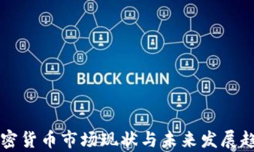 
国内加密货币市场现状与未来发展趋势分析