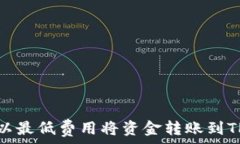   如何以最低费用将资金转