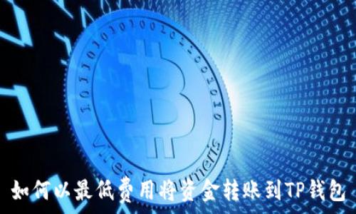   
如何以最低费用将资金转账到TP钱包