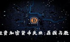 日本投资加密货币失败：