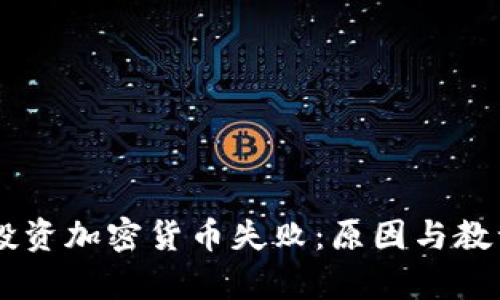 日本投资加密货币失败：原因与教训分析