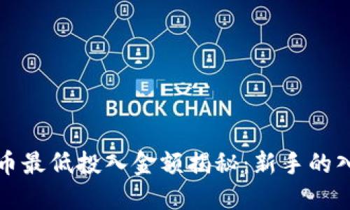 加密货币最低投入金额揭秘：新手的入门指南