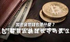 TP钱包：解锁区块链世界的