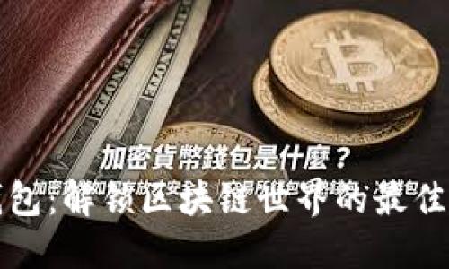 TP钱包：解锁区块链世界的最佳工具