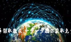 TP钱包空投币领取教程：一