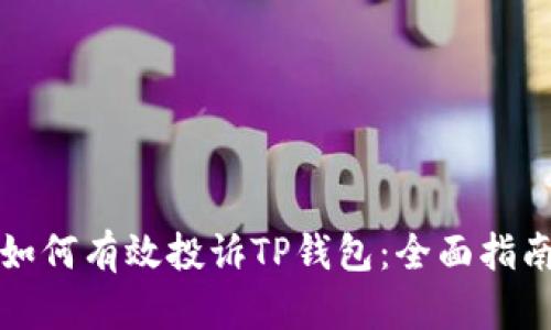 如何有效投诉TP钱包：全面指南