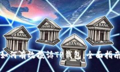 如何有效投诉TP钱包：全面