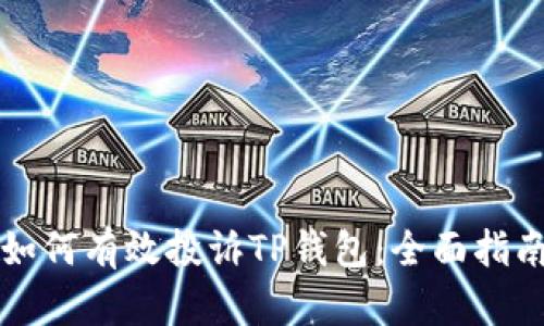如何有效投诉TP钱包：全面指南