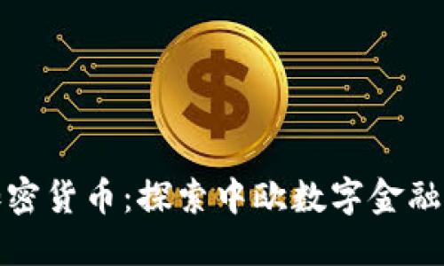 斯洛伐克加密货币：探索中欧数字金融的新兴市场