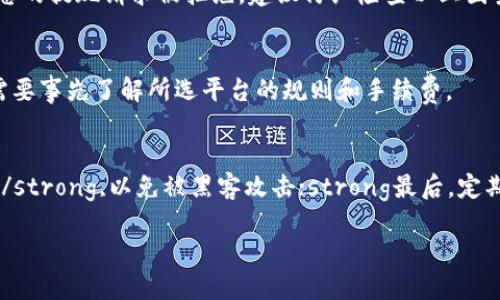 优质
  如何将TP钱包里的数字货币提现到银行卡？ / 

关键词：
 guanjianci TP钱包, 数字货币提现, 银行卡提取, 钱包使用指南 /guanjianci 

一、TP钱包简介
TP钱包是一款非常受欢迎的数字货币钱包，它支持多种主流数字货币的存储和管理。用户可以在TP钱包中安全地保存自己的资产，进行交易和转账，同时也可以方便地查看市场行情和收益情况。通过TP钱包，用户可以很方便地与区块链进行交互，适用于日常的加密货币管理。

二、为什么要提现到银行卡？
提现到银行卡是许多数字货币用户都希望进行的操作，原因有以下几点：首先，银行账户是用户最熟悉的资金管理方式，将数字货币提现到银行卡后，用户可以更方便地使用这些资金；其次，一些平台的手续费会相对较低，资金转到银行卡后可以进行各种消费或投资；最后，将数字货币兑换为法币后，用户可以更加直接地享受数字货币带来的收益，而不必担心加密市场的波动。

三、TP钱包提现操作流程
提现的具体步骤如下：
1. strong登录TP钱包：/strong打开TP钱包应用，使用您的账户信息登录。
2. strong选择要提现的币种：/strong您需要选择您希望提现的数字货币，并点击相应的币种。
3. strong进行提现操作：/strong在提现页面，输入您希望提现的数量和您的银行卡信息。确保您的银行卡信息准确无误，以避免不必要的损失。
4. strong确认提现：/strong核对提现信息无误后，确认提现。此时，TP钱包可能会要求进行其他的安全验证，如输入验证码等。
5. strong等待处理：/strong一旦提交提现请求，系统将会处理该请求，通常需要一定的时间。
6. strong查看状态：/strong您可以在TP钱包的交易记录中查看提现的状态，确认资金是否到账。

四、注意事项
在进行提现的过程中，有一些注意事项需要留意：首先，确保您提现的币种在平台上得到支持；其次，注意提现的手续费，不同币种在提现时的费用可能不同；最后，考虑到提现的时间，有些提现可能需要较长的处理时间，建议用户提前规划资金使用。

五、相关问题解答
在进行TP钱包提现的过程中，用户可能会遇到各种问题。以下是一些常见问题及其解答：

1. TP钱包不支持我的银行卡，怎么办？
如果您试图将资金提现到不支持的银行卡，您可以尝试以下解决方案：
首先，确保银行卡类型符合TP钱包的规定，如是否为国内银行或国际卡；其次，您可以考虑选择其他的提现途径，如第三方平台来完成资金转移或者选择不同的提现方式；最后，如果您仍然遇到问题，可以联系TP钱包的客服团队，询问他们能否提供帮助。

2. 提现到银行卡后，资金多久才能到账？
提现到账的时间取决于多个因素，包括TP钱包的处理时间、银行的转账速度以及所在国家的金融网络；一般来说，国内银行卡的提现通常在1-3个工作日内到账，而国际银行卡可能需要更长时间。在出国旅行或假期期间，可能转账时间会稍微延误，因此建议用户提前规划。

3. 提现的手续费是多少？
手续费一般取决于所提现的币种和金额。在TP钱包中，用户提现时界面会显示相关的手续费信息，用户在操作前可以仔细查看。如果手续费过高，用户可以考虑通过其他平台进行交易或兑换，以节省成本。

4. 为什么我的提现请求被拒绝了？
提现请求被拒绝的原因可能有多种，包括但不限于：银行卡信息不准确、超出提现金额的限制、未完成必要的身份验证或由于网络问题导致请求未能成功提交等。如果您的提现请求被拒绝，建议仔细检查以上因素，并与TP钱包客服联系以获取进一步的帮助。

5. 能否将数字货币直接兑换为法币？
TP钱包中一般只有通过提现至银行卡方能获取法币，但用户也可以在其他交易所或平台中进行货币的直接兑换。然而，不同的交易所支持的法币种类可能不同，用户需要事先了解所选平台的规则和手续费。

6. 如何确保我的提现操作安全？
为确保提现安全，用户可以采取一些保护措施：strong首先，使用强密码和启用双重认证/strong，这可以有效防止账户被盗；strong其次，不要在公共网络中进行交易/strong,以免被黑客攻击；strong最后，定期检查账户资产和交易记录，以确保没有未授权的活动。/strong

总结来说，TP钱包的使用比较简单，提现操作在正确过程中也具有相对较高的安全性。用户只需注意相关细节，便可以顺利将数字货币提现到银行卡。