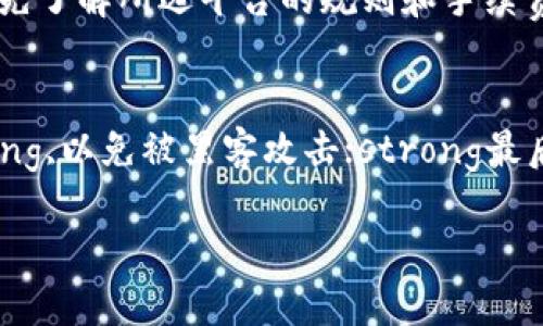 优质
  如何将TP钱包里的数字货币提现到银行卡？ / 

关键词：
 guanjianci TP钱包, 数字货币提现, 银行卡提取, 钱包使用指南 /guanjianci 

一、TP钱包简介
TP钱包是一款非常受欢迎的数字货币钱包，它支持多种主流数字货币的存储和管理。用户可以在TP钱包中安全地保存自己的资产，进行交易和转账，同时也可以方便地查看市场行情和收益情况。通过TP钱包，用户可以很方便地与区块链进行交互，适用于日常的加密货币管理。

二、为什么要提现到银行卡？
提现到银行卡是许多数字货币用户都希望进行的操作，原因有以下几点：首先，银行账户是用户最熟悉的资金管理方式，将数字货币提现到银行卡后，用户可以更方便地使用这些资金；其次，一些平台的手续费会相对较低，资金转到银行卡后可以进行各种消费或投资；最后，将数字货币兑换为法币后，用户可以更加直接地享受数字货币带来的收益，而不必担心加密市场的波动。

三、TP钱包提现操作流程
提现的具体步骤如下：
1. strong登录TP钱包：/strong打开TP钱包应用，使用您的账户信息登录。
2. strong选择要提现的币种：/strong您需要选择您希望提现的数字货币，并点击相应的币种。
3. strong进行提现操作：/strong在提现页面，输入您希望提现的数量和您的银行卡信息。确保您的银行卡信息准确无误，以避免不必要的损失。
4. strong确认提现：/strong核对提现信息无误后，确认提现。此时，TP钱包可能会要求进行其他的安全验证，如输入验证码等。
5. strong等待处理：/strong一旦提交提现请求，系统将会处理该请求，通常需要一定的时间。
6. strong查看状态：/strong您可以在TP钱包的交易记录中查看提现的状态，确认资金是否到账。

四、注意事项
在进行提现的过程中，有一些注意事项需要留意：首先，确保您提现的币种在平台上得到支持；其次，注意提现的手续费，不同币种在提现时的费用可能不同；最后，考虑到提现的时间，有些提现可能需要较长的处理时间，建议用户提前规划资金使用。

五、相关问题解答
在进行TP钱包提现的过程中，用户可能会遇到各种问题。以下是一些常见问题及其解答：

1. TP钱包不支持我的银行卡，怎么办？
如果您试图将资金提现到不支持的银行卡，您可以尝试以下解决方案：
首先，确保银行卡类型符合TP钱包的规定，如是否为国内银行或国际卡；其次，您可以考虑选择其他的提现途径，如第三方平台来完成资金转移或者选择不同的提现方式；最后，如果您仍然遇到问题，可以联系TP钱包的客服团队，询问他们能否提供帮助。

2. 提现到银行卡后，资金多久才能到账？
提现到账的时间取决于多个因素，包括TP钱包的处理时间、银行的转账速度以及所在国家的金融网络；一般来说，国内银行卡的提现通常在1-3个工作日内到账，而国际银行卡可能需要更长时间。在出国旅行或假期期间，可能转账时间会稍微延误，因此建议用户提前规划。

3. 提现的手续费是多少？
手续费一般取决于所提现的币种和金额。在TP钱包中，用户提现时界面会显示相关的手续费信息，用户在操作前可以仔细查看。如果手续费过高，用户可以考虑通过其他平台进行交易或兑换，以节省成本。

4. 为什么我的提现请求被拒绝了？
提现请求被拒绝的原因可能有多种，包括但不限于：银行卡信息不准确、超出提现金额的限制、未完成必要的身份验证或由于网络问题导致请求未能成功提交等。如果您的提现请求被拒绝，建议仔细检查以上因素，并与TP钱包客服联系以获取进一步的帮助。

5. 能否将数字货币直接兑换为法币？
TP钱包中一般只有通过提现至银行卡方能获取法币，但用户也可以在其他交易所或平台中进行货币的直接兑换。然而，不同的交易所支持的法币种类可能不同，用户需要事先了解所选平台的规则和手续费。

6. 如何确保我的提现操作安全？
为确保提现安全，用户可以采取一些保护措施：strong首先，使用强密码和启用双重认证/strong，这可以有效防止账户被盗；strong其次，不要在公共网络中进行交易/strong,以免被黑客攻击；strong最后，定期检查账户资产和交易记录，以确保没有未授权的活动。/strong

总结来说，TP钱包的使用比较简单，提现操作在正确过程中也具有相对较高的安全性。用户只需注意相关细节，便可以顺利将数字货币提现到银行卡。