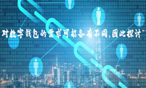 思考和关键词

在这个信息化快速发展的时代，数字资产管理变得越来越重要。不同用户对数字钱包的需求可能各有不同，因此探讨“TP钱包可以用什么代替？”的内容显得尤为重要。以下是的及相关关键词。

优质
TP钱包替代方案：探索最佳数字钱包选择