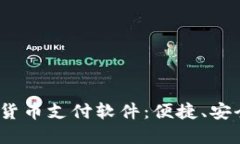 2023年最推荐的加密货币支