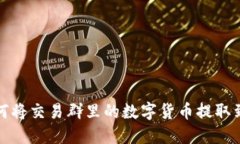 优质如何将交易群里的数