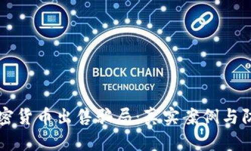 解密加密货币出售骗局：真实案例与防范指南