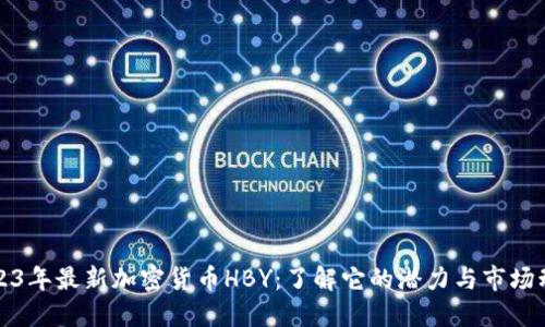 2023年最新加密货币HBY：了解它的潜力与市场动向