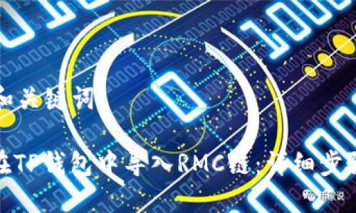 思考的和关键词

: 如何在TP钱包中导入RMC链：详细步骤与技巧