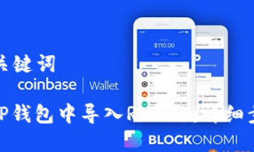 思考的和关键词

: 如何在TP钱包中导入RMC链：详细步骤与技巧