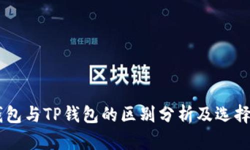 OE钱包与TP钱包的区别分析及选择指南