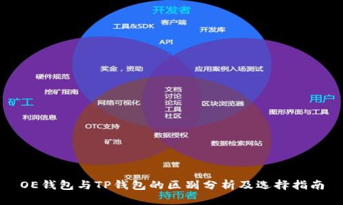 OE钱包与TP钱包的区别分析及选择指南