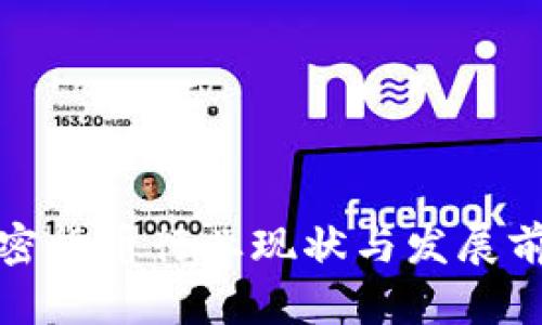 越南加密货币行业现状与发展前景分析