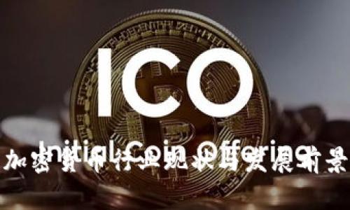 越南加密货币行业现状与发展前景分析